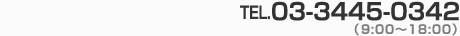 本社オフィス（平日 9:00〜18:00） TEL.03-3445-0342 / 中延オフィス（土・祝日 9:00〜17:00） TEL.03-3786-6644