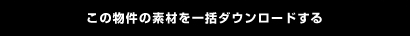 この物件の素材を一括ダウンロードする