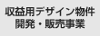 収益用デザイン物件の開発・販売事業